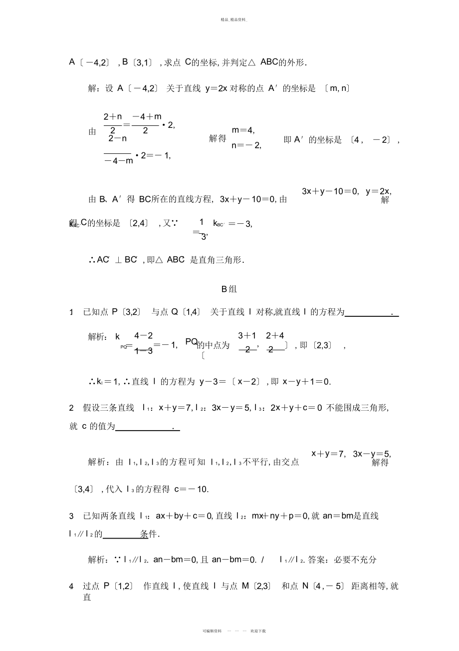 2022年高考数学复习-点与直线直线与直线的位置关系 .docx_第2页