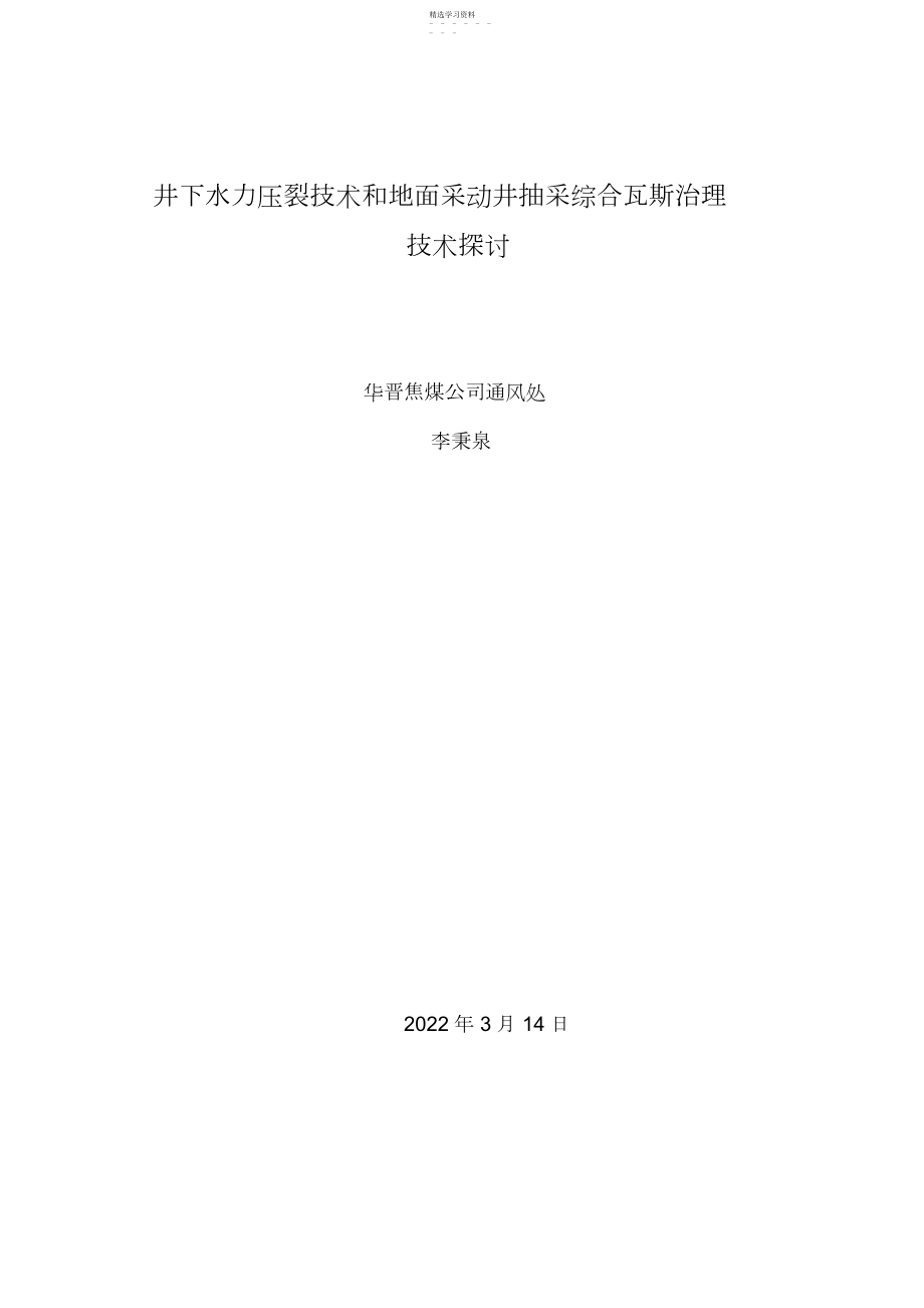 2022年煤矿瓦斯灾害防治技术探讨 .docx_第1页