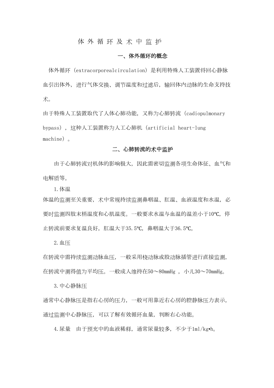 医学专题一心脏外科术后监护(讲稿).docx_第1页