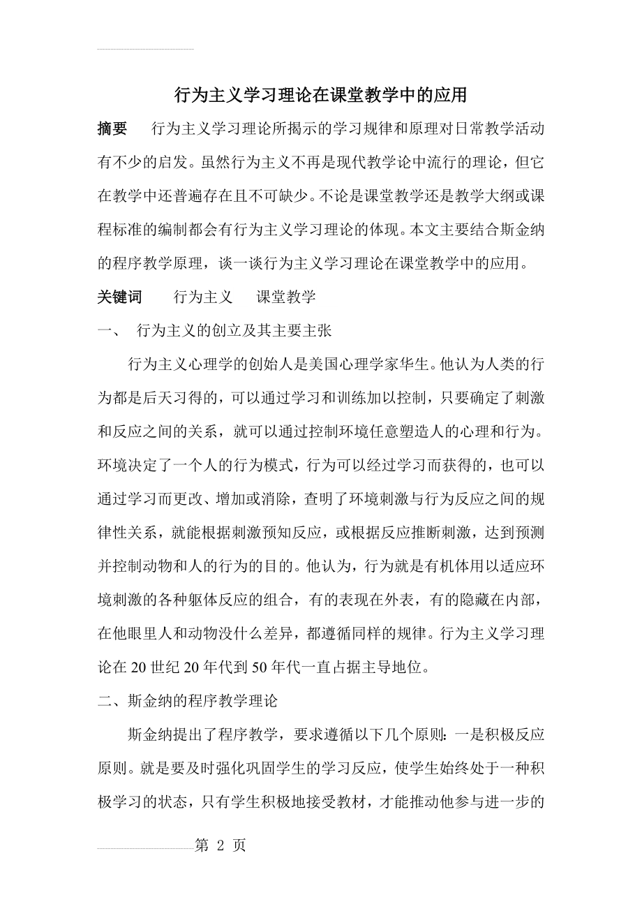 行为主义学习理论在课堂教学中的应用(5页).doc_第2页