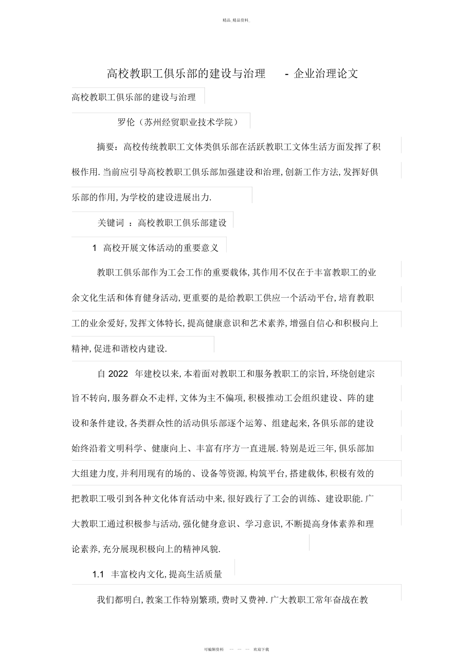 2022年高校教职工俱乐部的建设与管理体系 .docx_第1页