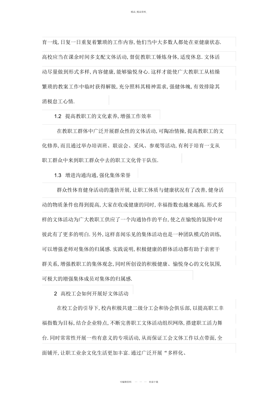 2022年高校教职工俱乐部的建设与管理体系 .docx_第2页