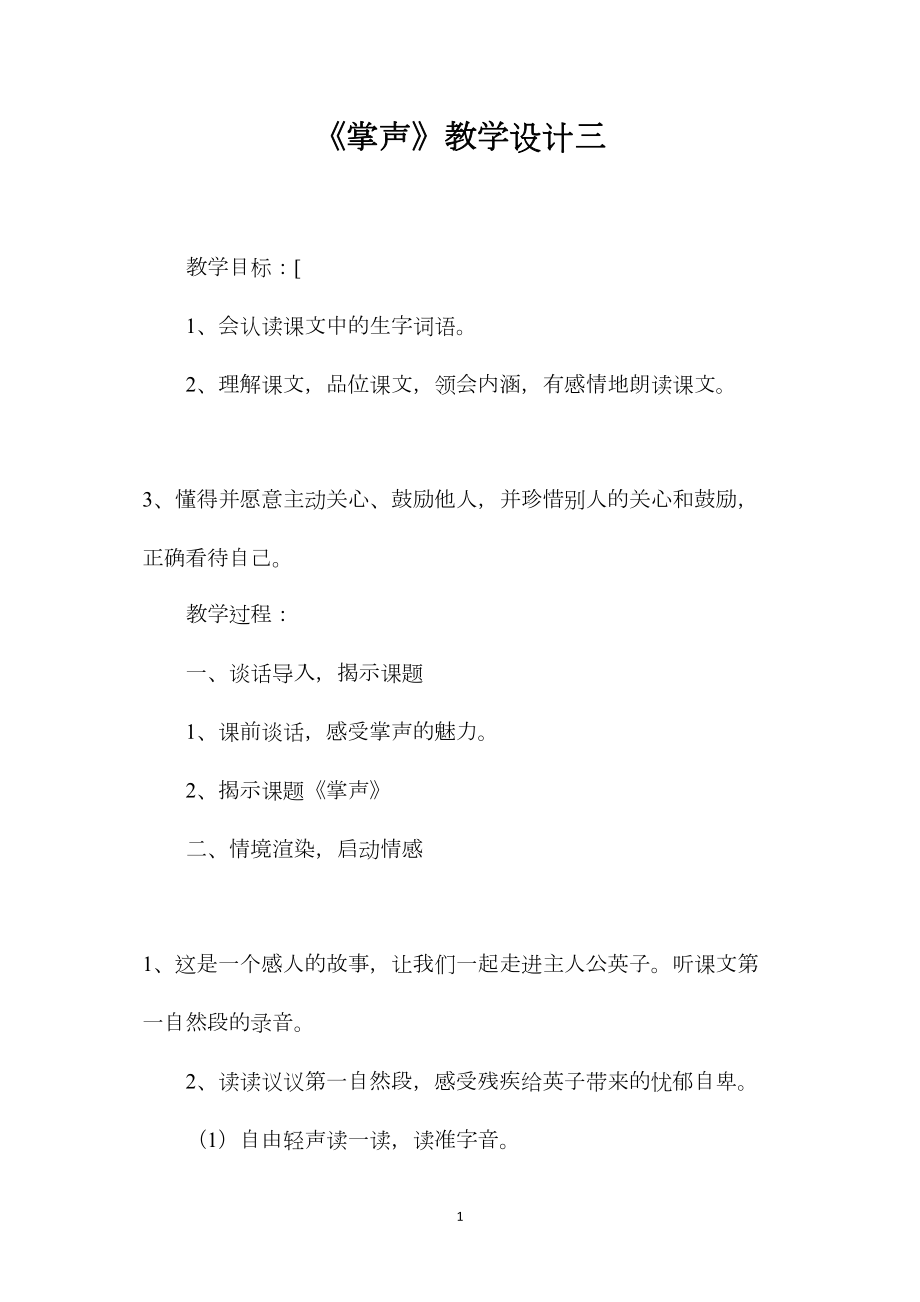 《掌声》教学设计三 (2).docx_第1页