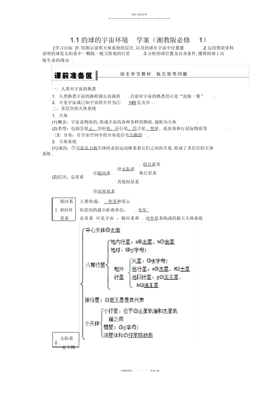 2022年高一地理优秀教案地球的宇宙环境 .docx_第1页