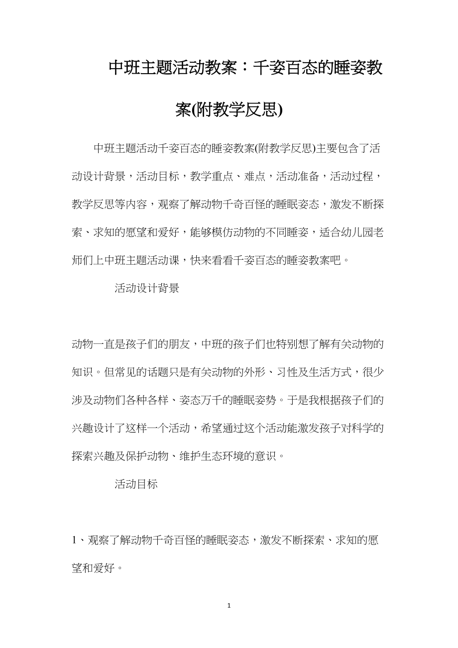 中班主题活动教案：千姿百态的睡姿教案(附教学反思).docx_第1页