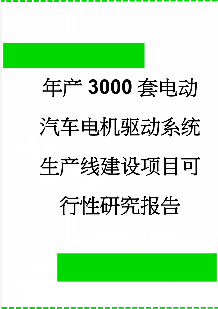 年产3000套电动汽车电机驱动系统生产线建设项目可行性研究报告(62页).doc_第1页