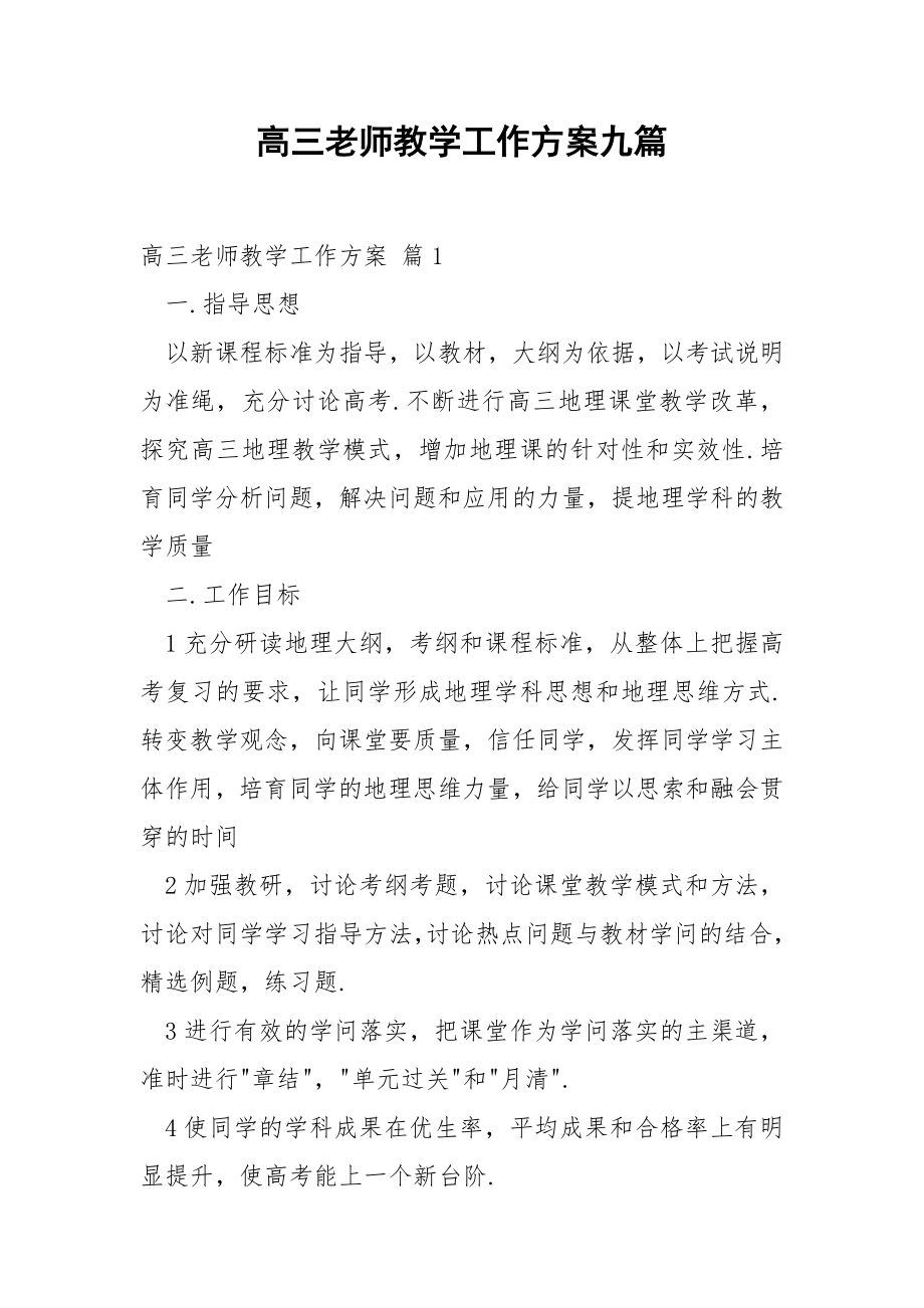 高三老师教学工作方案九篇.docx_第1页