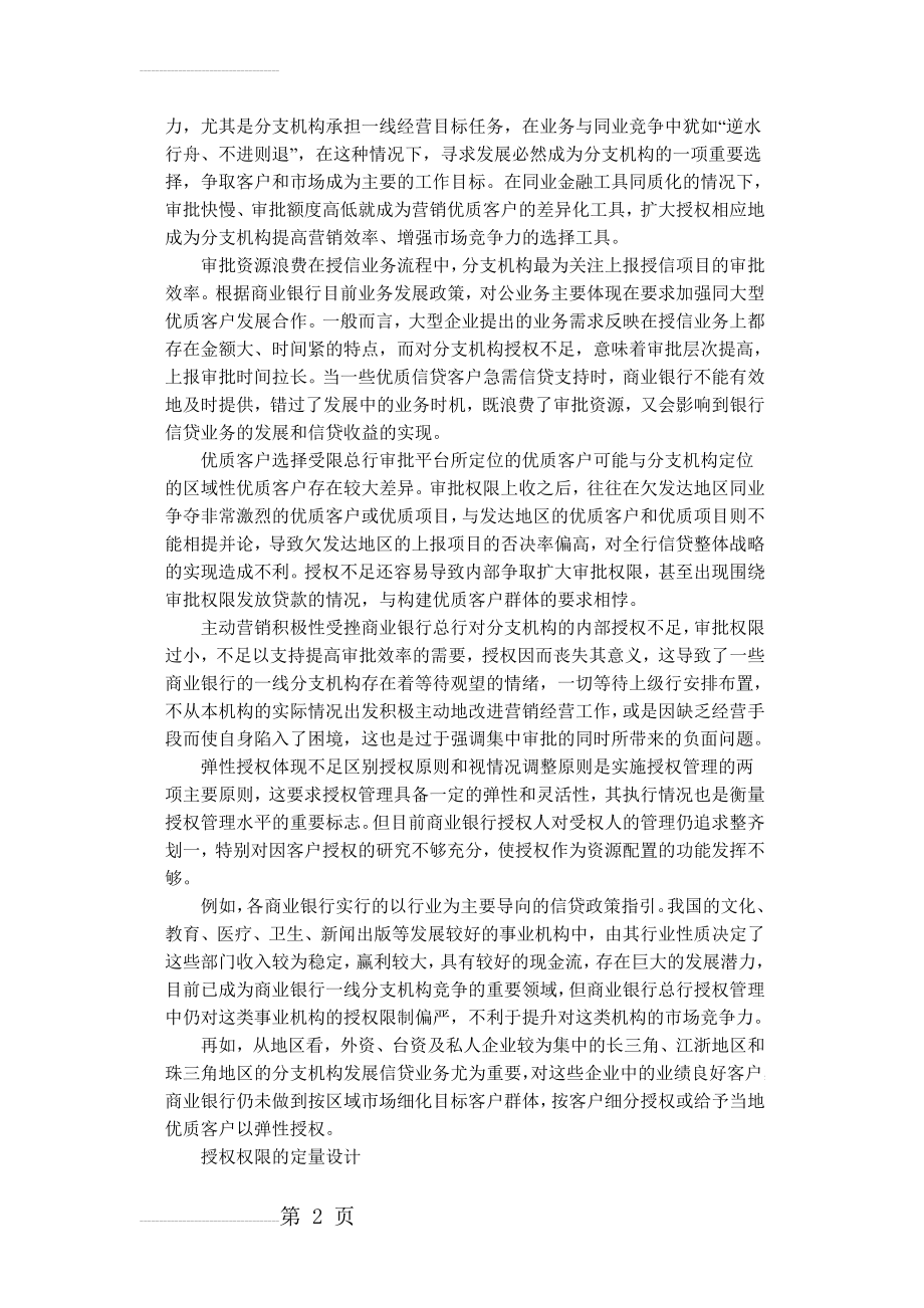 银行授权管理的问题与对策(5页).doc_第2页