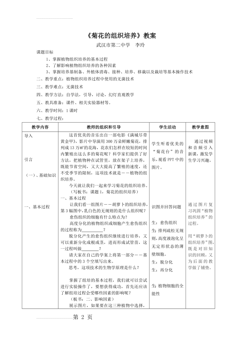 菊花的组织培养教案(优质课)(7页).doc_第2页