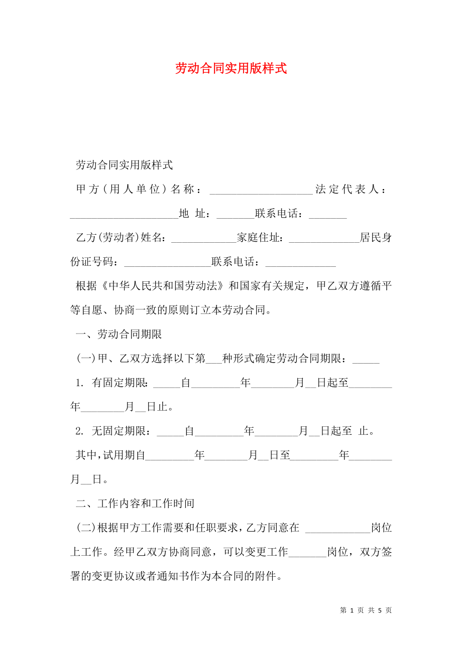 劳动合同实用版样式.doc_第1页