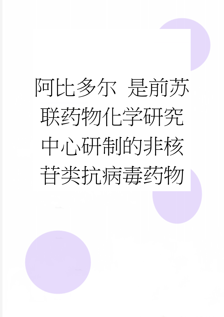 阿比多尔 是前苏联药物化学研究中心研制的非核苷类抗病毒药物(2页).doc_第1页