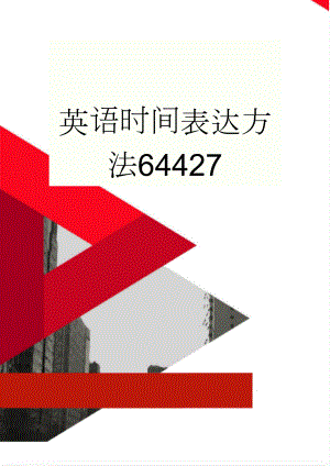 英语时间表达方法64427(4页).doc