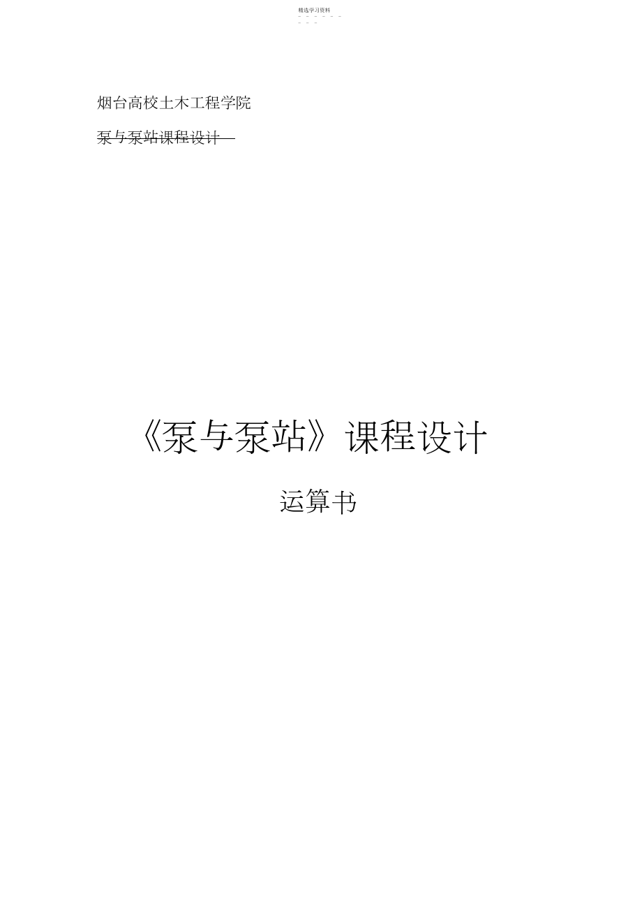 2022年泵与泵站课程方案设计书梁兆鹏 .docx_第1页