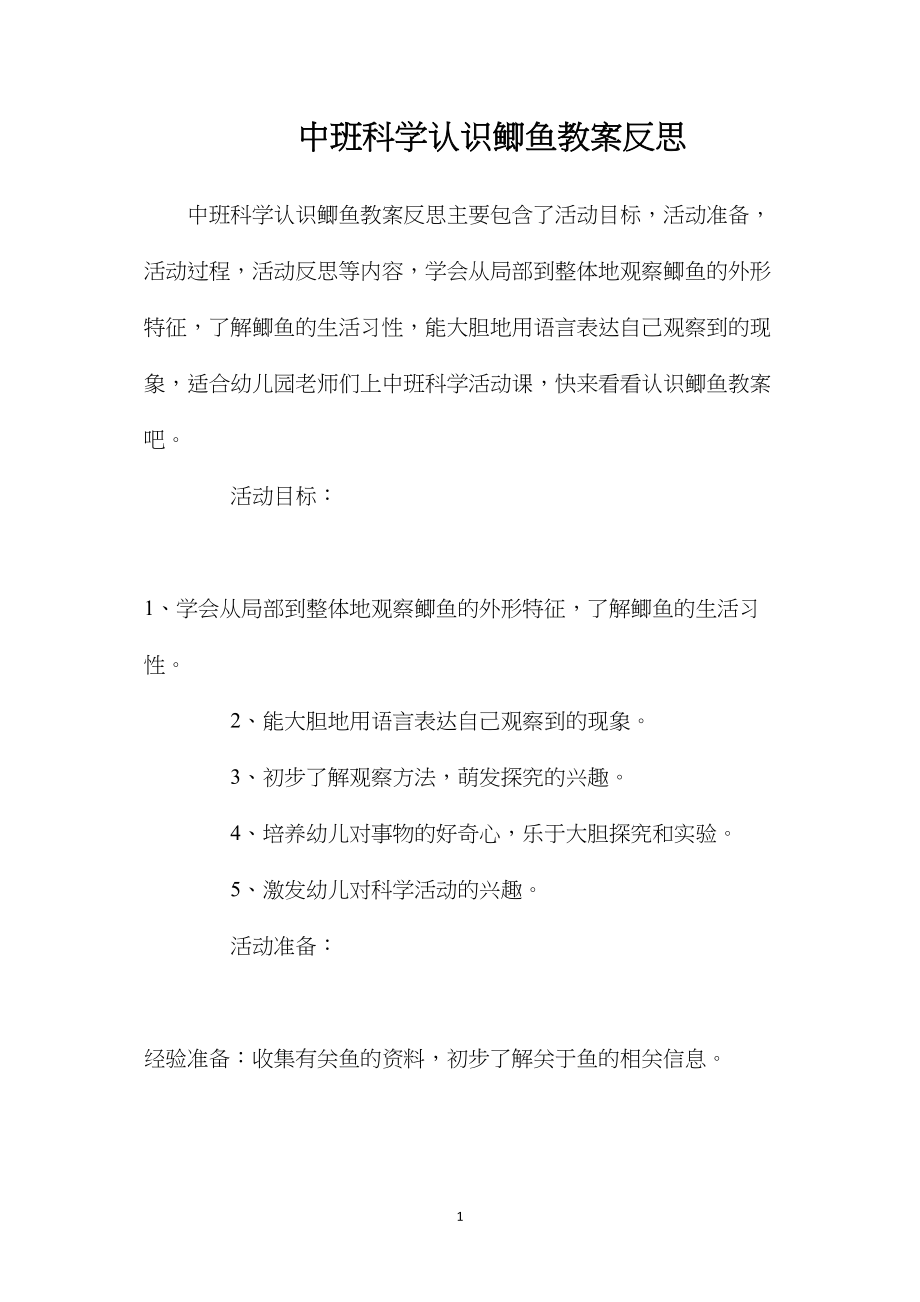 中班科学认识鲫鱼教案反思.docx_第1页