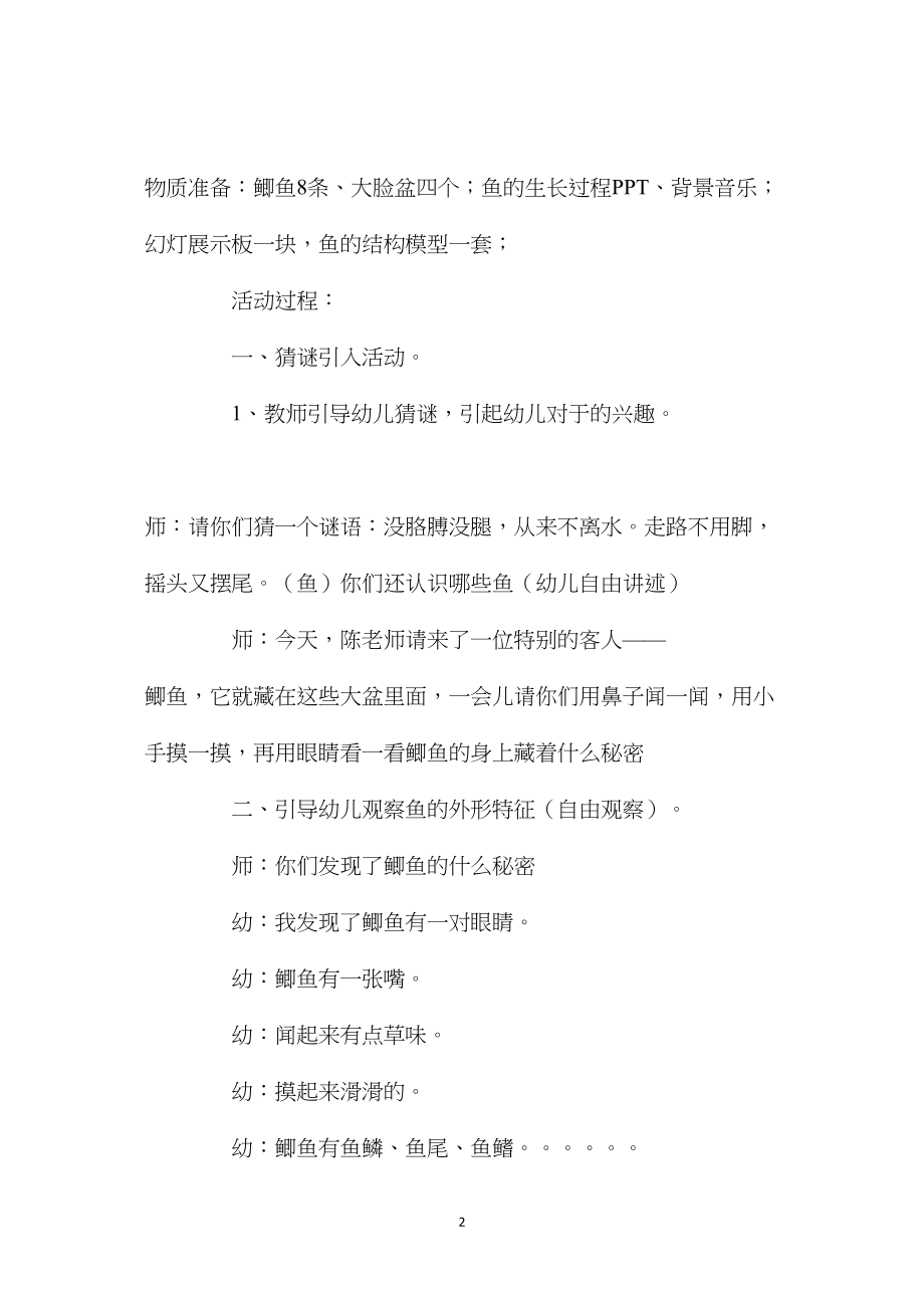 中班科学认识鲫鱼教案反思.docx_第2页