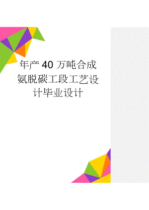 年产40万吨合成氨脱碳工段工艺设计毕业设计(53页).doc