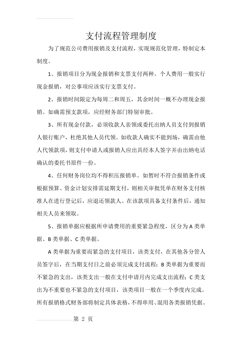 支付流程管理制度(3页).doc_第2页