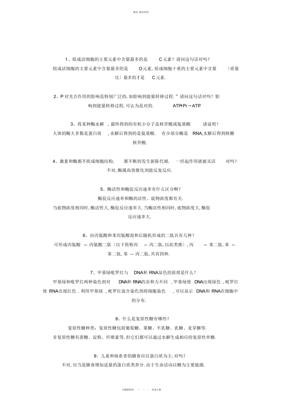 2022年高中生物必修一常见易错题集锦 .docx_第2页