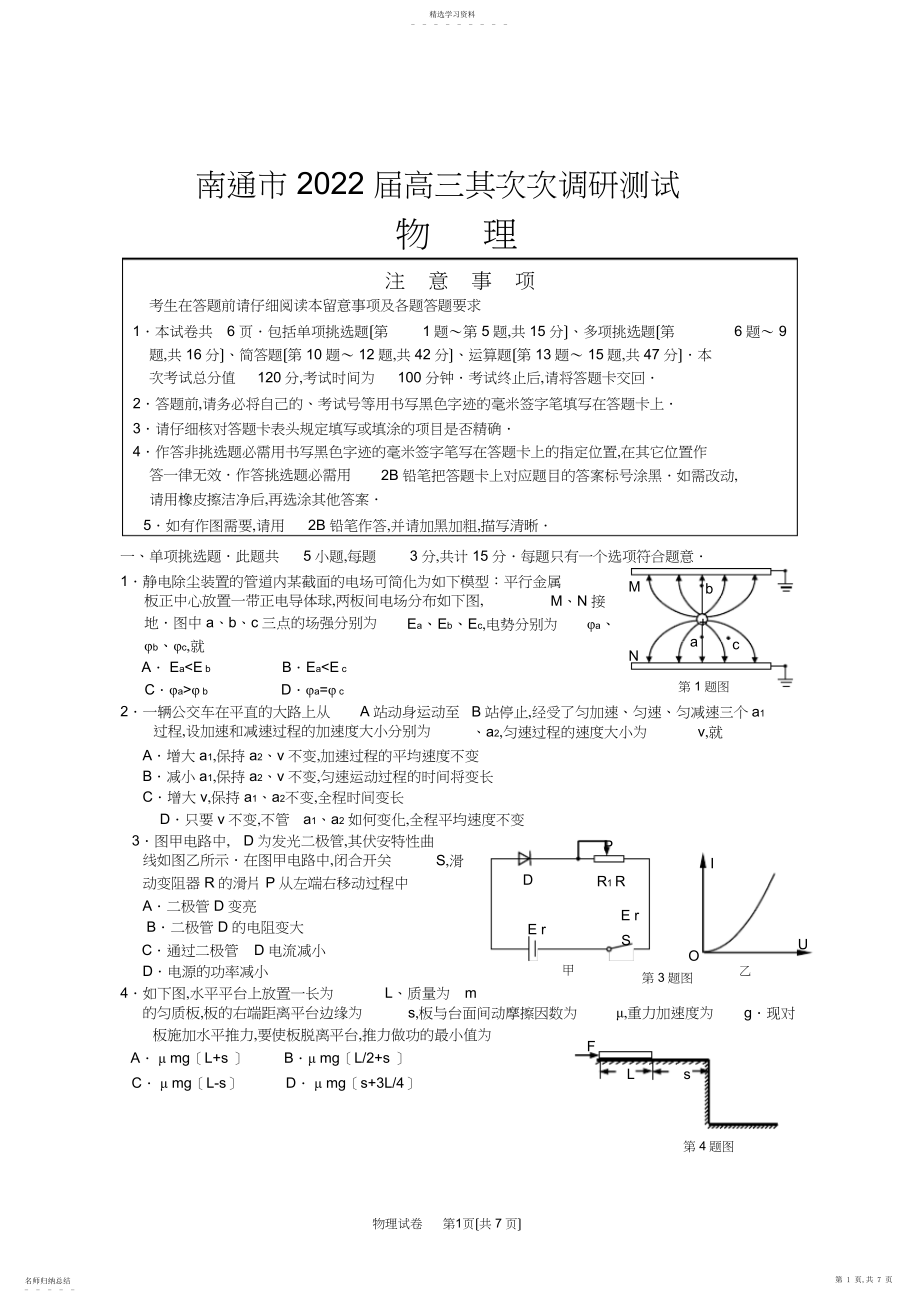 2022年江苏省南通市2018届高三物理第二次调研测试 .docx_第1页