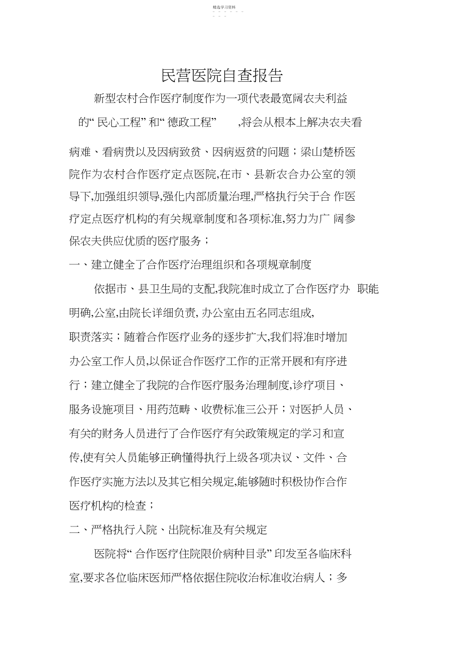 2022年民营医院自查整改报告 .docx_第1页