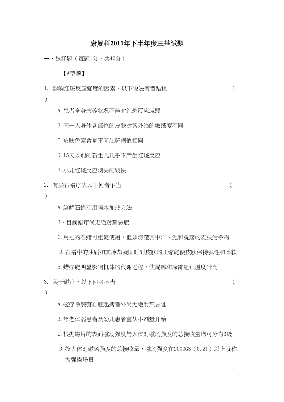 医学专题一康复科三基基础.docx_第1页