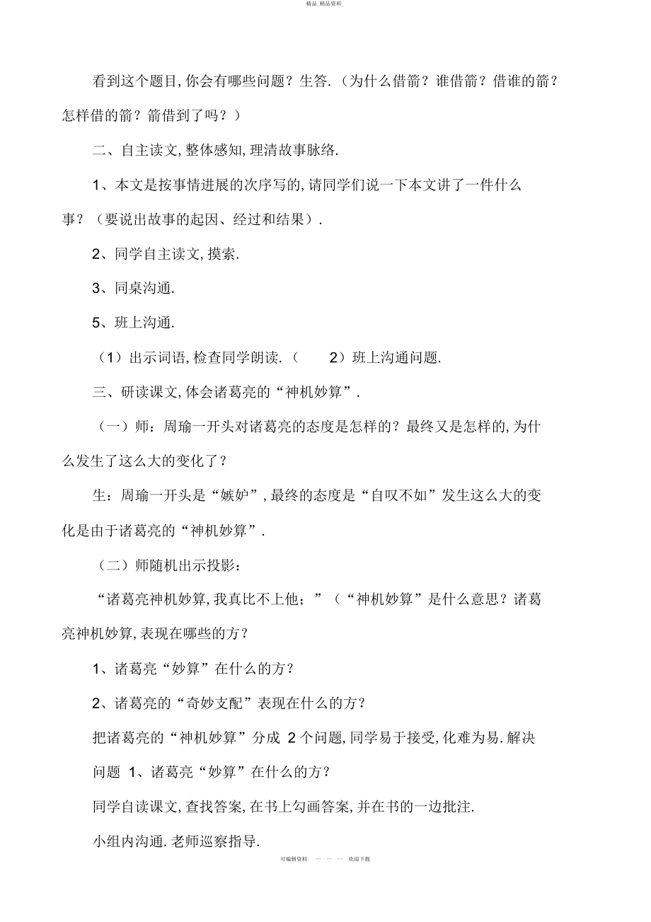 2022年草船借箭教学设计 .docx_第2页