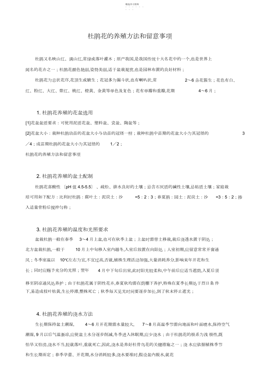 2022年杜鹃花的养殖方法 .docx_第1页