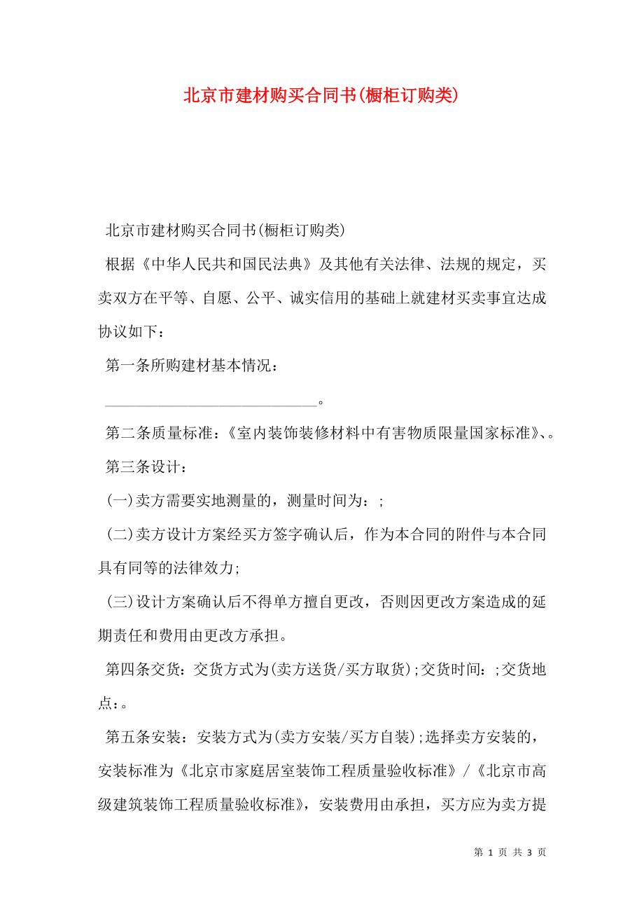 北京市建材购买合同书(橱柜订购类).doc_第1页