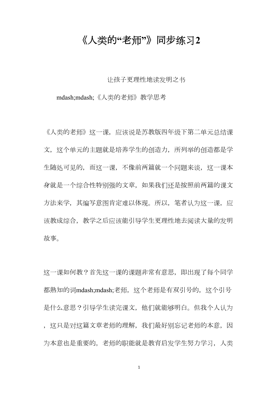 《人类的“老师”》同步练习2.docx_第1页