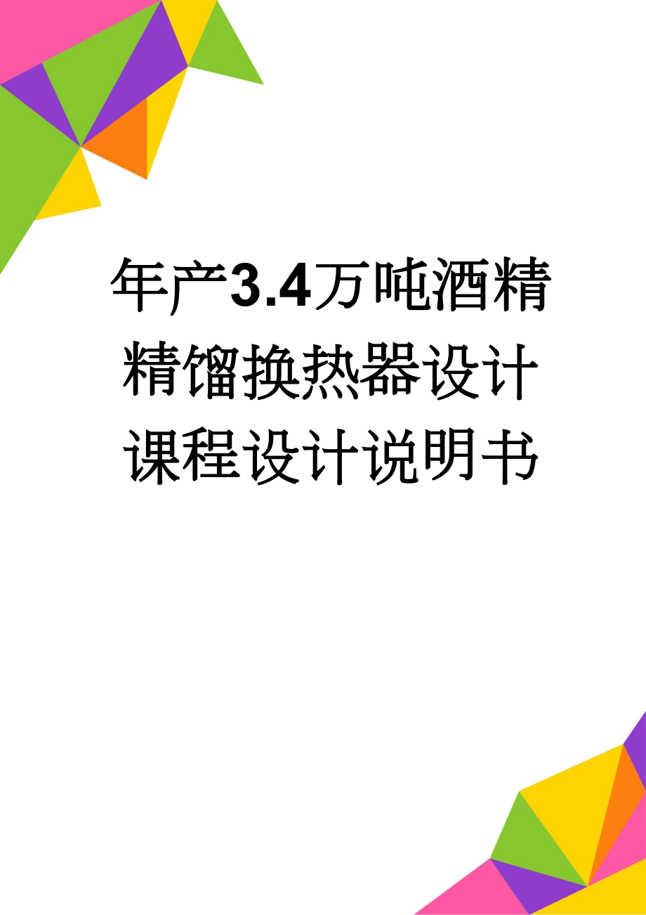 年产3.4万吨酒精精馏换热器设计课程设计说明书(29页).doc_第1页