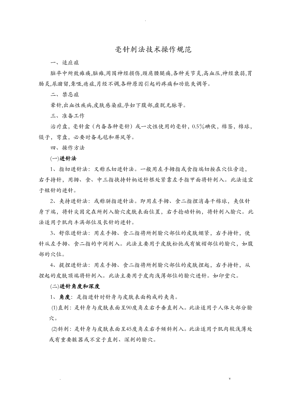 常用中医诊疗技术操作规范.pdf_第1页