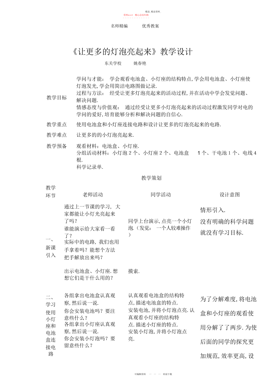 2022年青岛版科学三下《让更多的灯泡亮起来》教案设计.docx_第1页