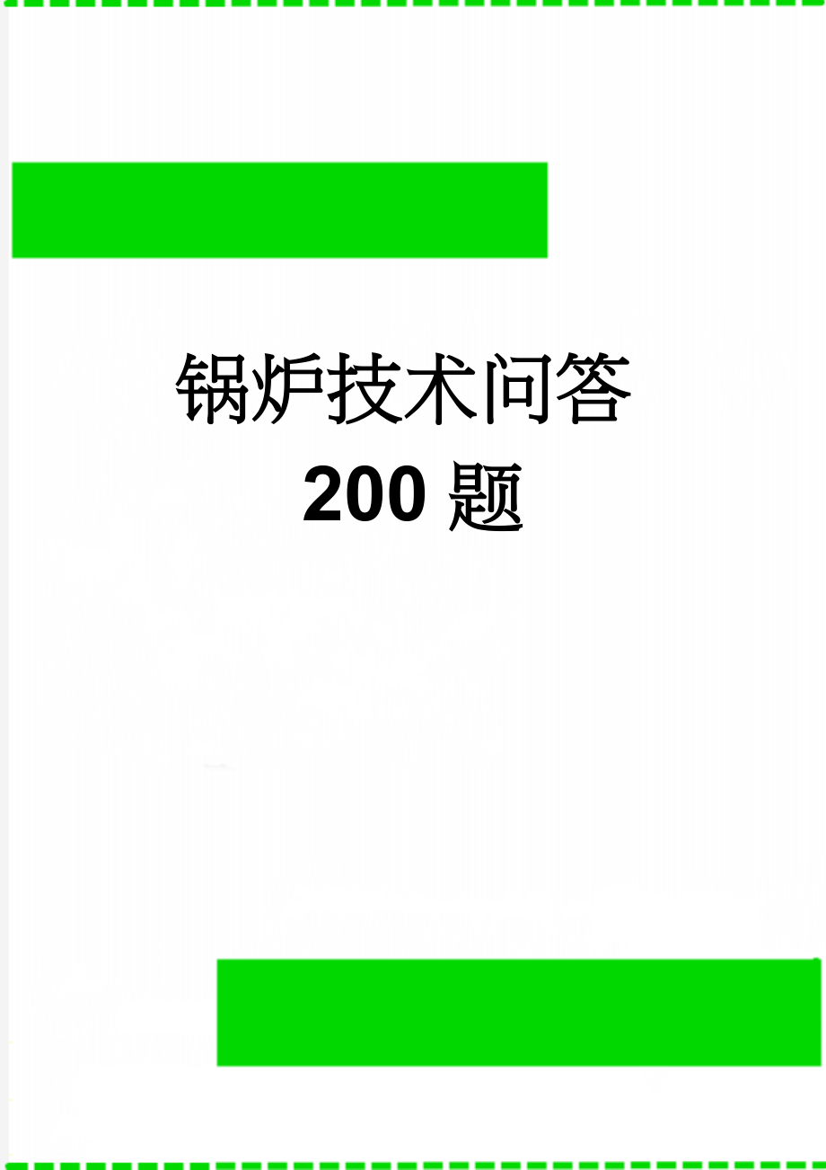 锅炉技术问答200题(35页).doc_第1页