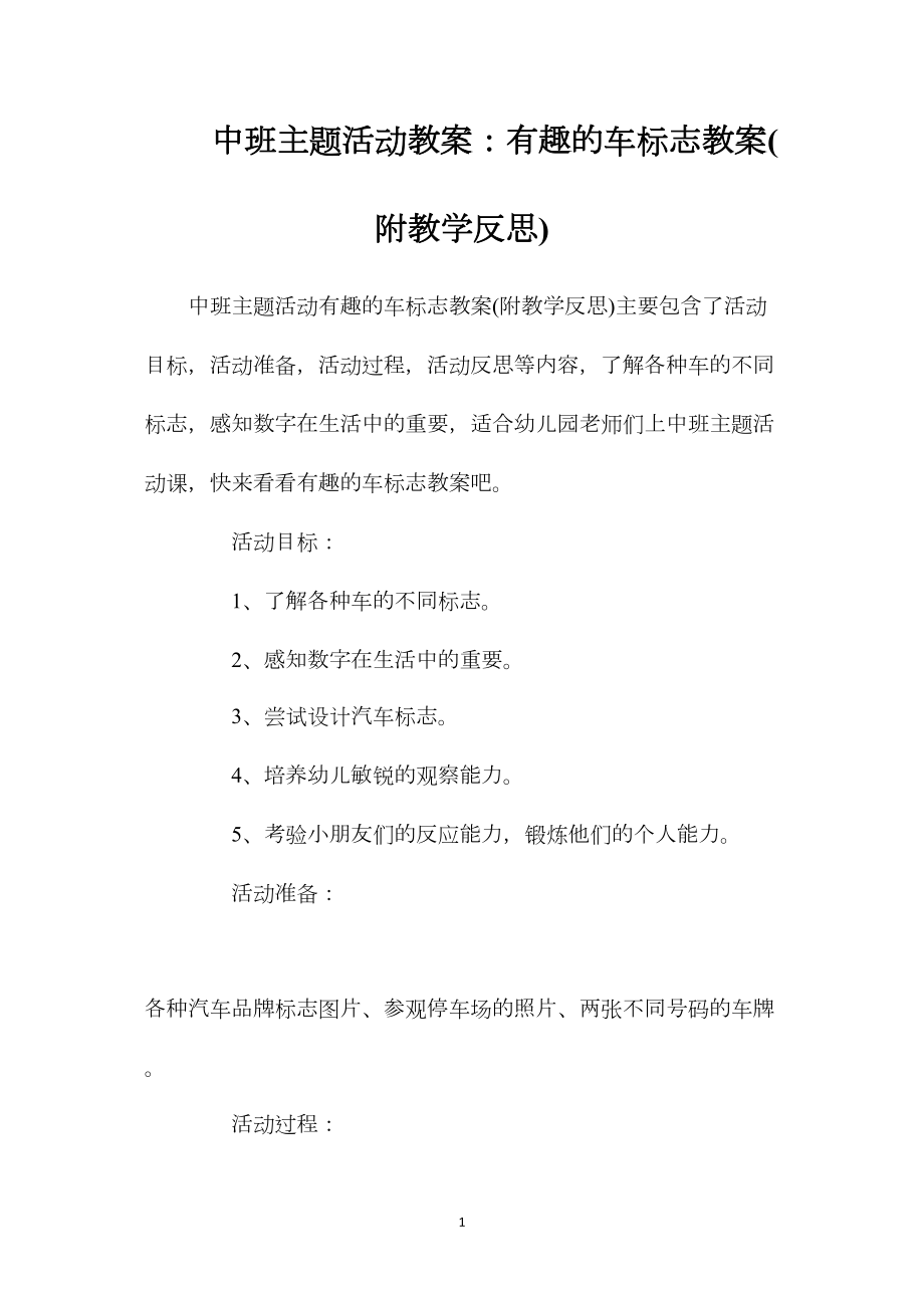 中班主题活动教案：有趣的车标志教案(附教学反思).docx_第1页