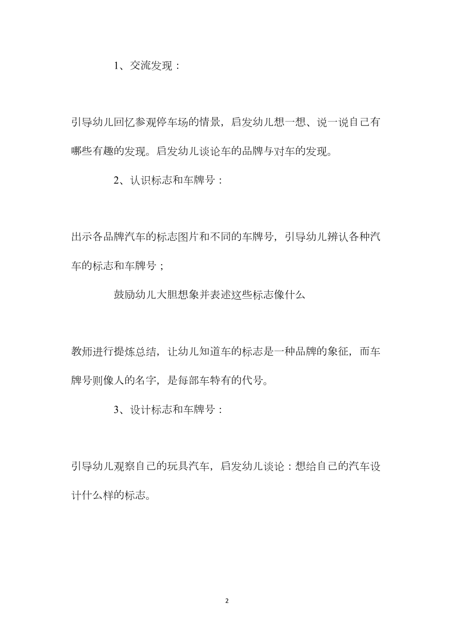 中班主题活动教案：有趣的车标志教案(附教学反思).docx_第2页