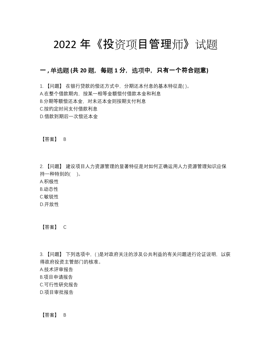 2022年中国投资项目管理师自测题.docx_第1页