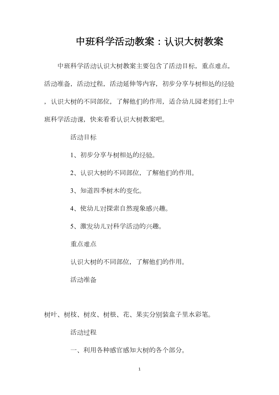 中班科学活动教案：认识大树教案.docx_第1页