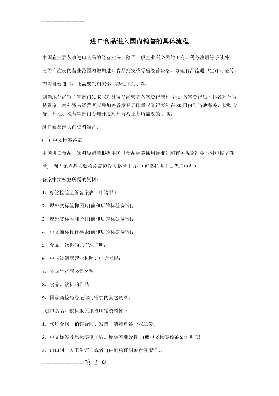 进口食品进入国内销售的具体流程(3页).doc_第2页