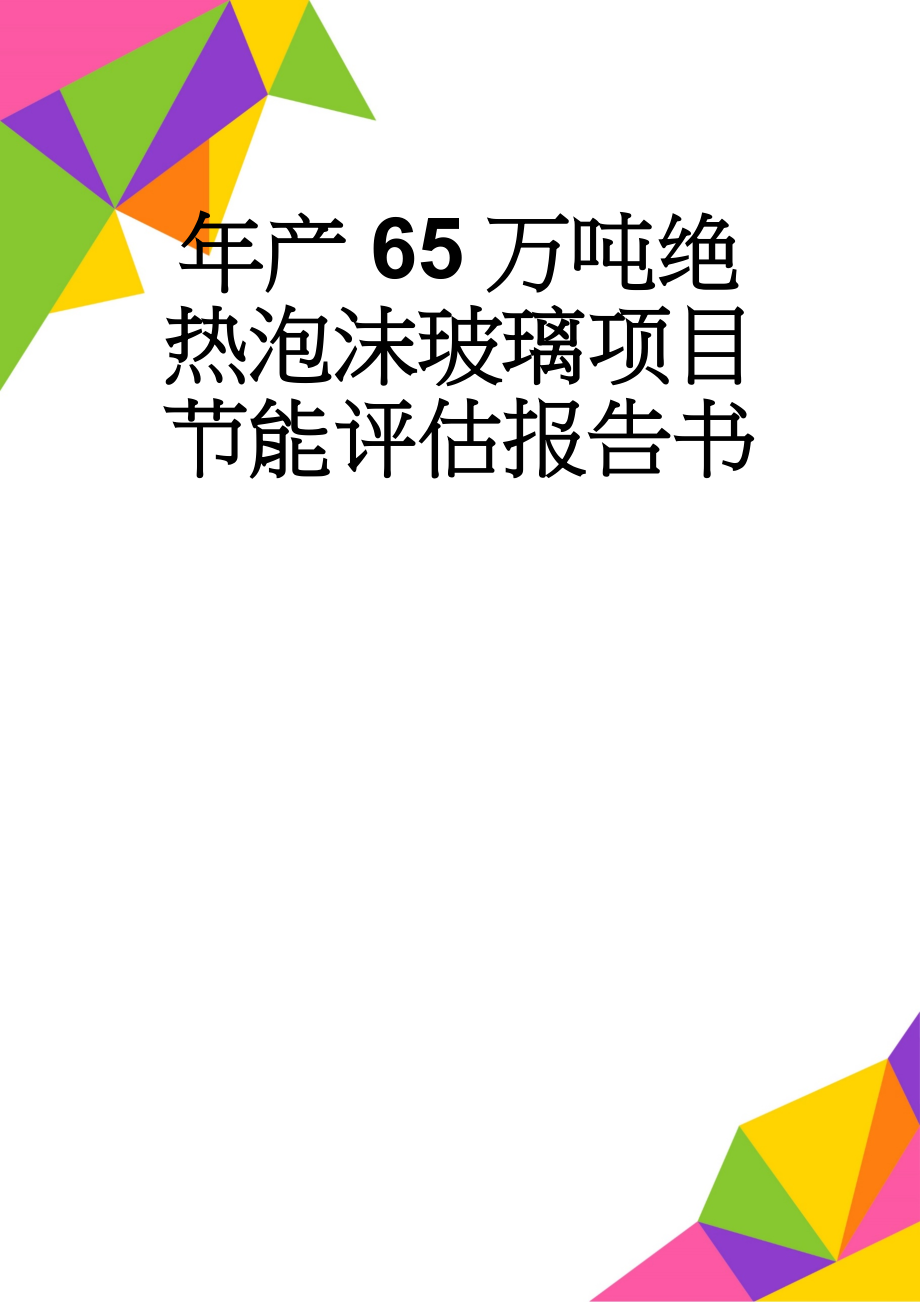 年产65万吨绝热泡沫玻璃项目节能评估报告书(68页).doc_第1页