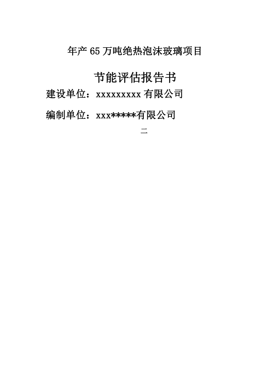 年产65万吨绝热泡沫玻璃项目节能评估报告书(68页).doc_第2页