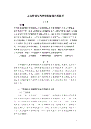 医学专题一工伤赔偿与民事侵权赔偿关系探析.docx