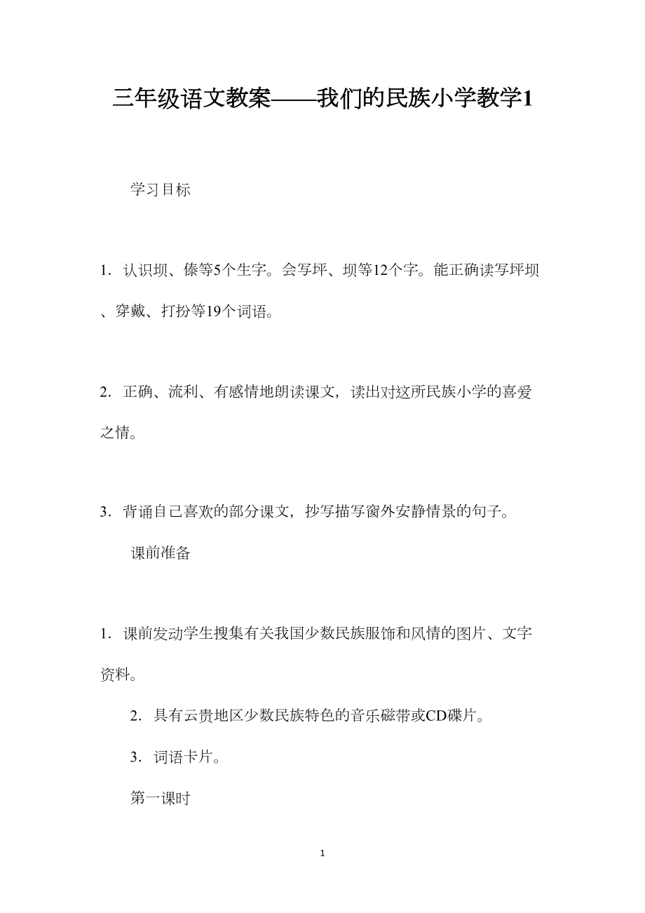 三年级语文教案——我们的民族小学教学1.docx_第1页