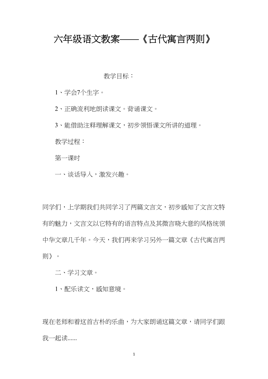 六年级语文教案——《古代寓言两则》.docx_第1页