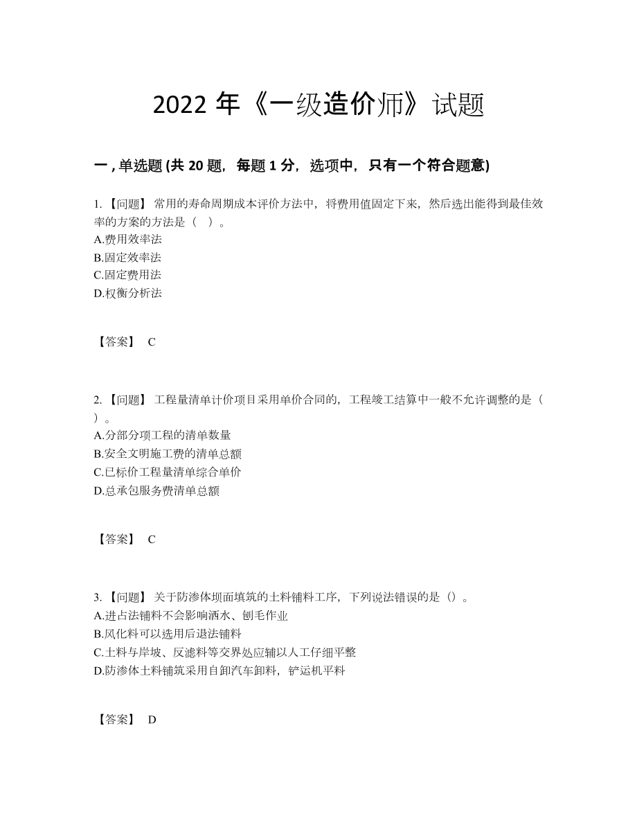 2022年中国一级造价师高分提分题.docx_第1页