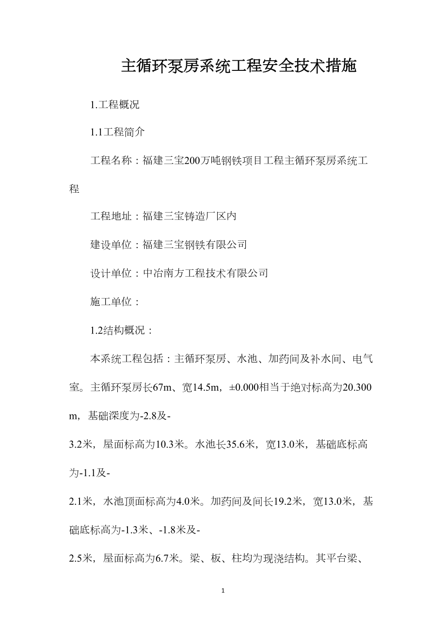 主循环泵房系统工程安全技术措施.docx_第1页