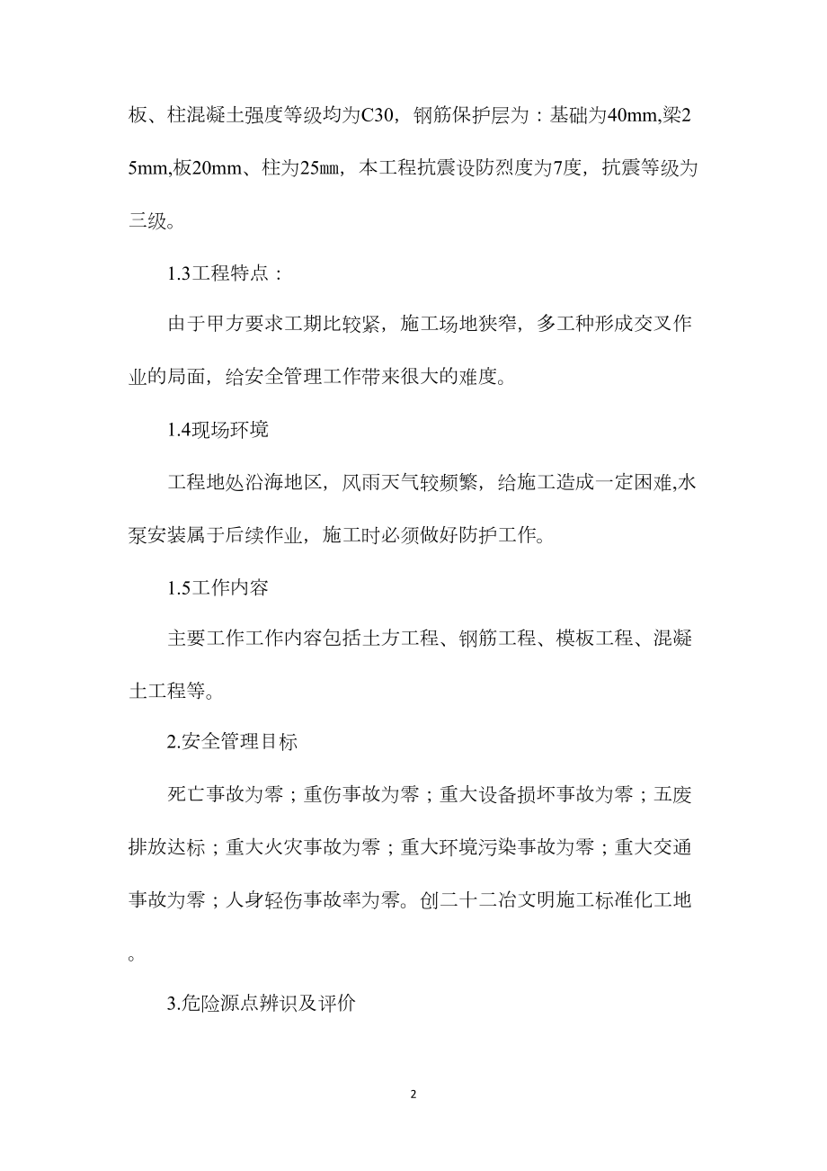 主循环泵房系统工程安全技术措施.docx_第2页