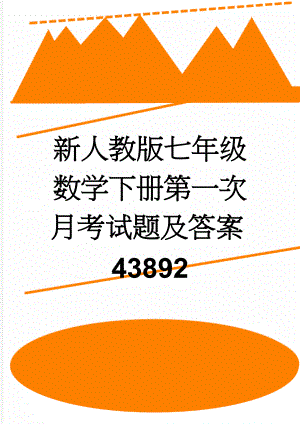 新人教版七年级数学下册第一次月考试题及答案43892(8页).doc