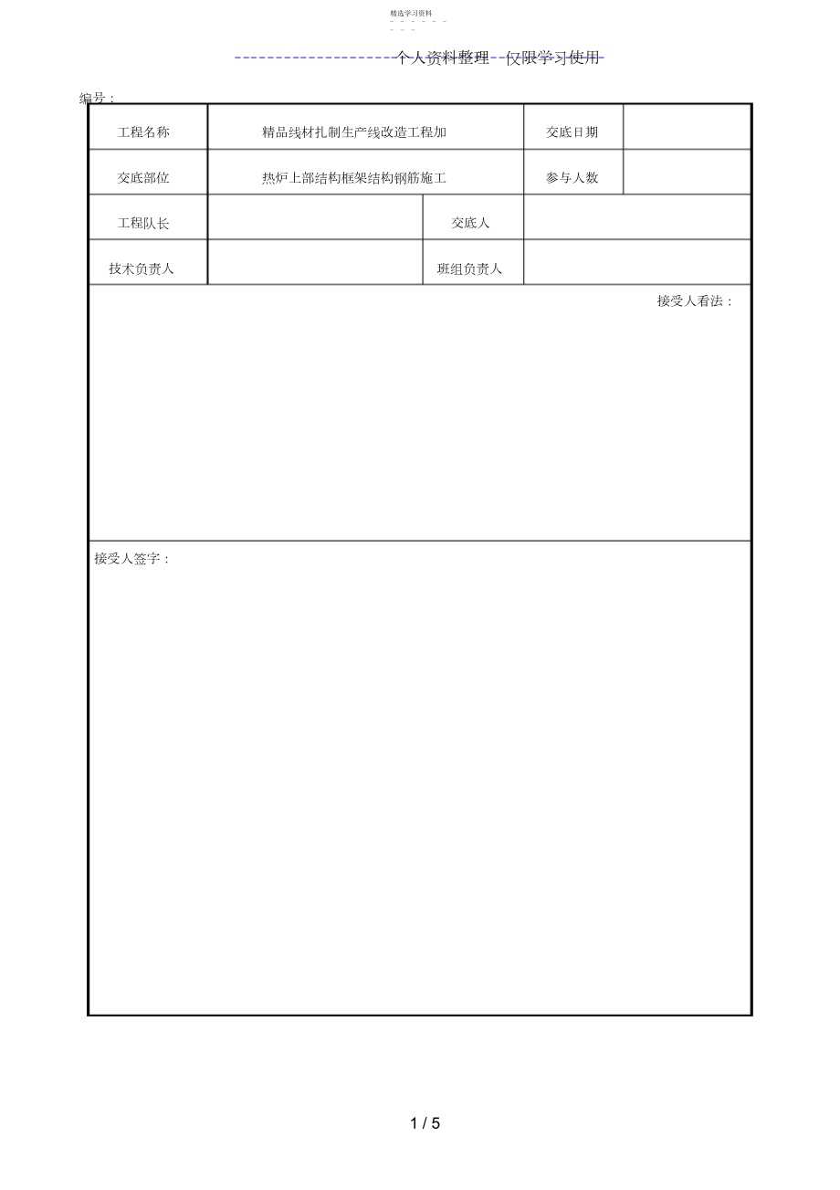 2022年热炉上部框架结构钢筋施工技术交底 .docx_第1页