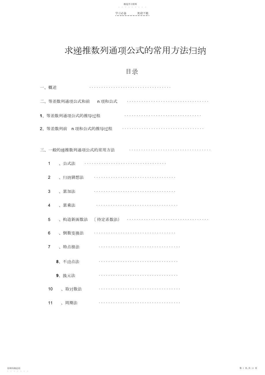 2022年根据递推公式,求数列通项公式的常用方法总结归纳 .docx_第1页