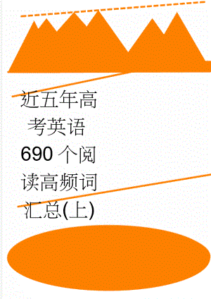 近五年高考英语690个阅读高频词汇总(上)(7页).doc